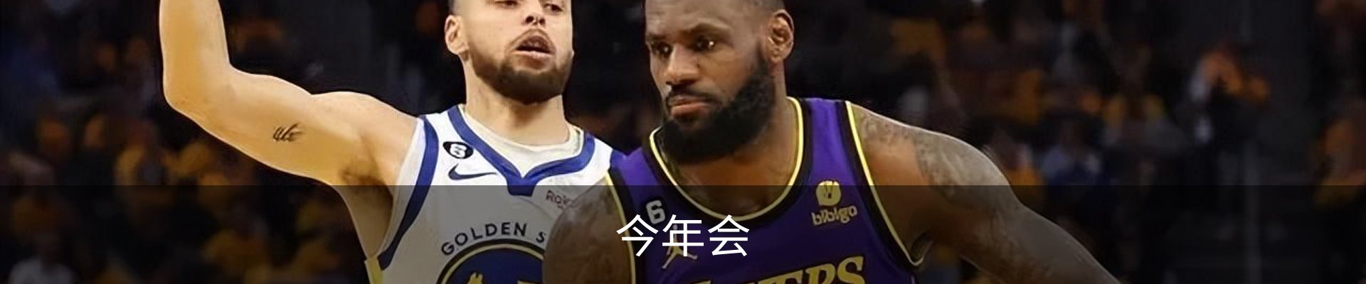 今年会